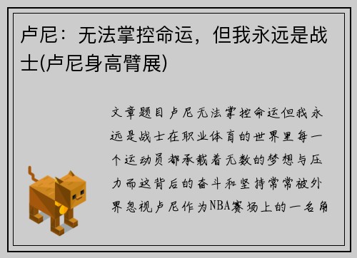 卢尼：无法掌控命运，但我永远是战士(卢尼身高臂展)