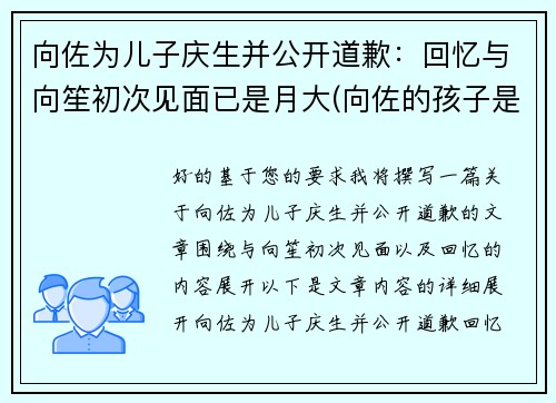 向佐为儿子庆生并公开道歉：回忆与向笙初次见面已是月大(向佐的孩子是男孩还是女孩)