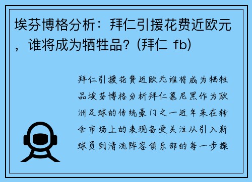 埃芬博格分析：拜仁引援花费近欧元，谁将成为牺牲品？(拜仁 fb)