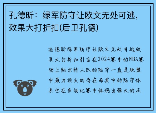孔德昕：绿军防守让欧文无处可逃，效果大打折扣(后卫孔德)