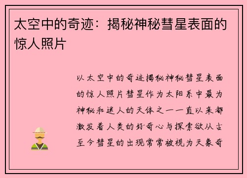 太空中的奇迹：揭秘神秘彗星表面的惊人照片