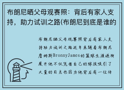 布朗尼晒父母观赛照：背后有家人支持，助力试训之路(布朗尼到底是谁的儿子)