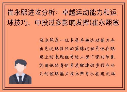 崔永熙进攻分析：卓越运动能力和运球技巧，中投过多影响发挥(崔永熙爸爸)
