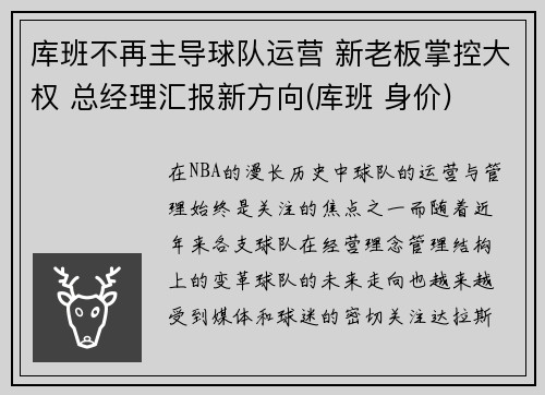 库班不再主导球队运营 新老板掌控大权 总经理汇报新方向(库班 身价)