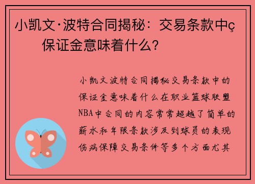 小凯文·波特合同揭秘：交易条款中的保证金意味着什么？
