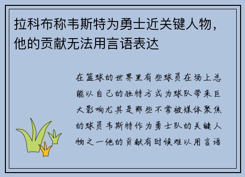 拉科布称韦斯特为勇士近关键人物，他的贡献无法用言语表达