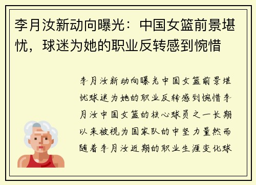 李月汝新动向曝光：中国女篮前景堪忧，球迷为她的职业反转感到惋惜