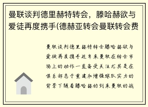 曼联谈判德里赫特转会，滕哈赫欲与爱徒再度携手(德赫亚转会曼联转会费)