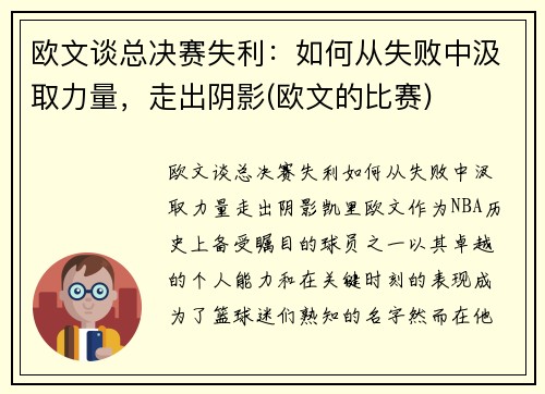 欧文谈总决赛失利：如何从失败中汲取力量，走出阴影(欧文的比赛)