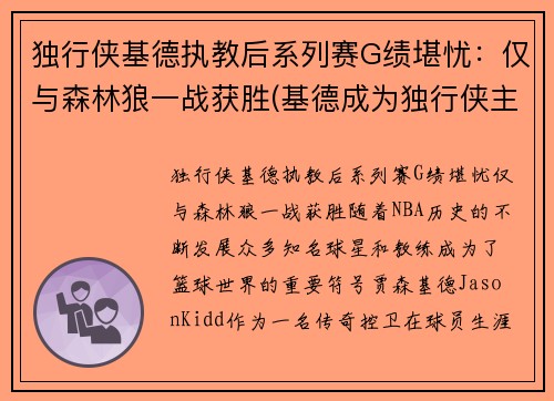 独行侠基德执教后系列赛G绩堪忧：仅与森林狼一战获胜(基德成为独行侠主教练)