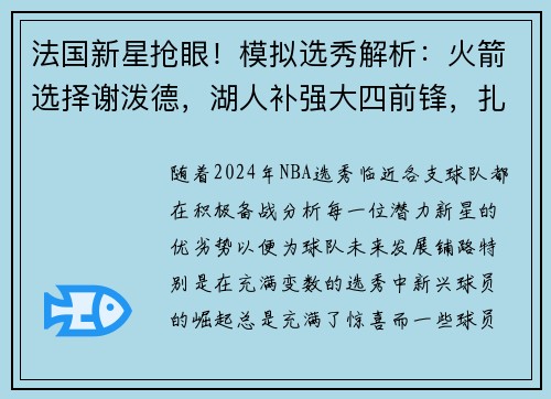 法国新星抢眼！模拟选秀解析：火箭选择谢泼德，湖人补强大四前锋，扎克-埃迪位成焦点