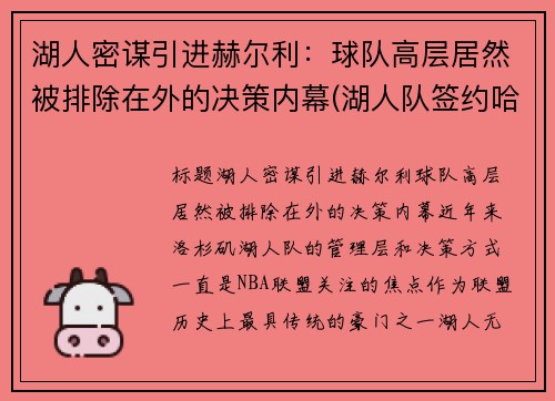 湖人密谋引进赫尔利：球队高层居然被排除在外的决策内幕(湖人队签约哈雷尔)