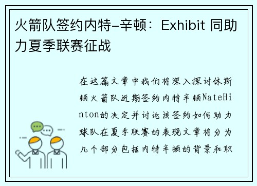 火箭队签约内特-辛顿：Exhibit 同助力夏季联赛征战