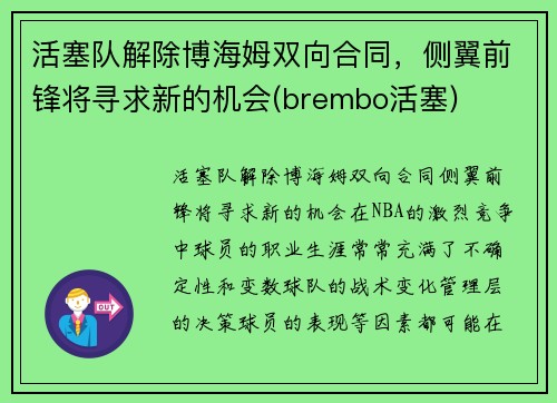 活塞队解除博海姆双向合同，侧翼前锋将寻求新的机会(brembo活塞)