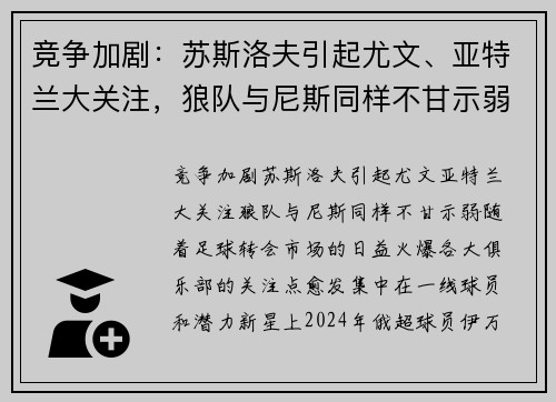 竞争加剧：苏斯洛夫引起尤文、亚特兰大关注，狼队与尼斯同样不甘示弱