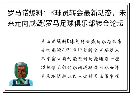 罗马诺爆料：K球员转会最新动态，未来走向成疑(罗马足球俱乐部转会论坛)