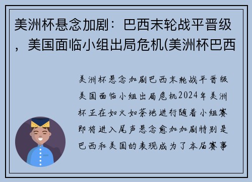 美洲杯悬念加剧：巴西末轮战平晋级，美国面临小组出局危机(美洲杯巴西比赛视频)