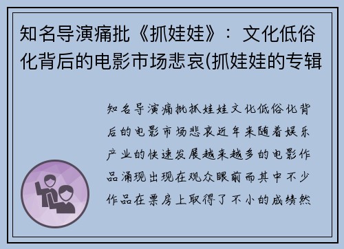 知名导演痛批《抓娃娃》：文化低俗化背后的电影市场悲哀(抓娃娃的专辑)
