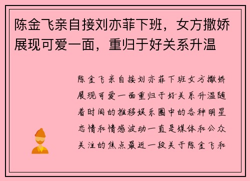 陈金飞亲自接刘亦菲下班，女方撒娇展现可爱一面，重归于好关系升温