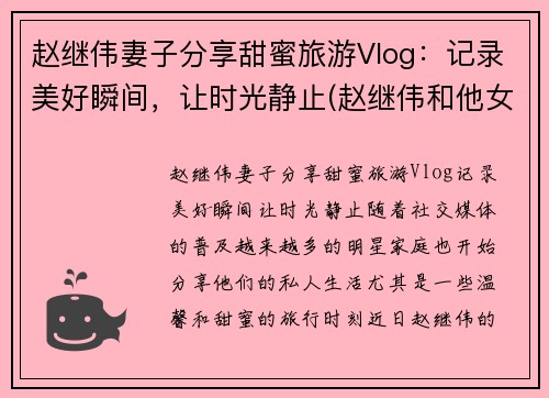 赵继伟妻子分享甜蜜旅游Vlog：记录美好瞬间，让时光静止(赵继伟和他女朋友怎么认识的)