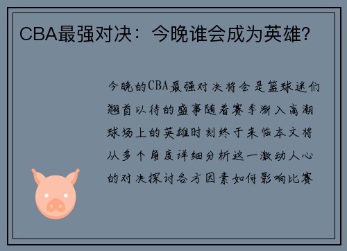 CBA最强对决：今晚谁会成为英雄？