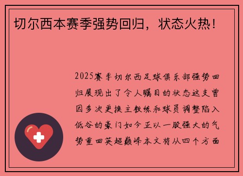 切尔西本赛季强势回归，状态火热！