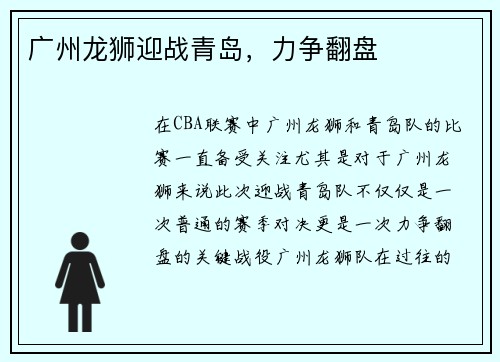 广州龙狮迎战青岛，力争翻盘