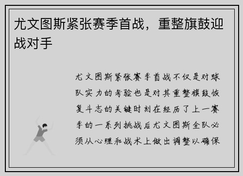 尤文图斯紧张赛季首战，重整旗鼓迎战对手