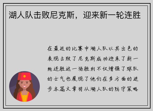 湖人队击败尼克斯，迎来新一轮连胜