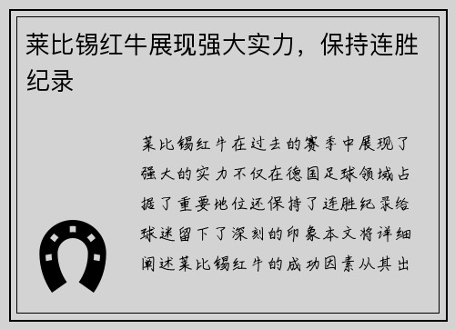 莱比锡红牛展现强大实力，保持连胜纪录