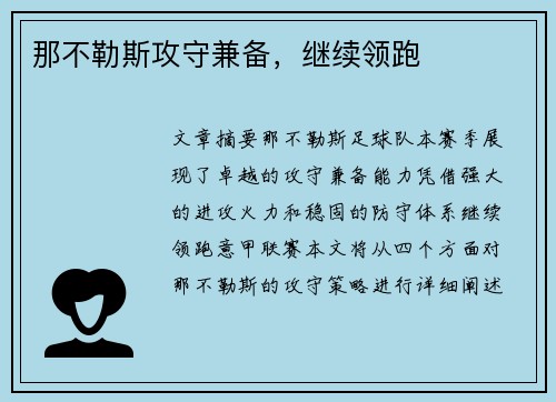 那不勒斯攻守兼备，继续领跑