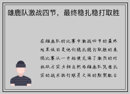 雄鹿队激战四节，最终稳扎稳打取胜