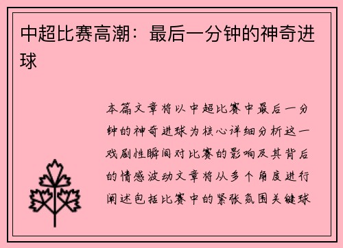 中超比赛高潮：最后一分钟的神奇进球
