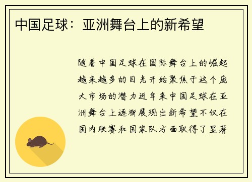 中国足球：亚洲舞台上的新希望