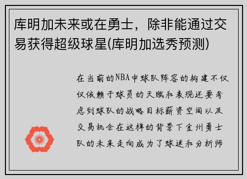 库明加未来或在勇士，除非能通过交易获得超级球星(库明加选秀预测)