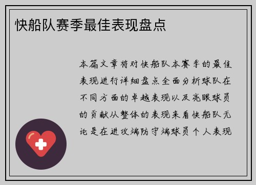 快船队赛季最佳表现盘点