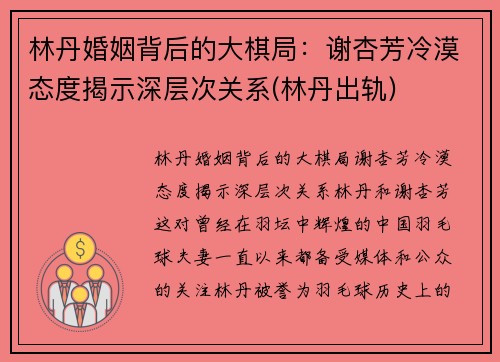 林丹婚姻背后的大棋局：谢杏芳冷漠态度揭示深层次关系(林丹出轨)