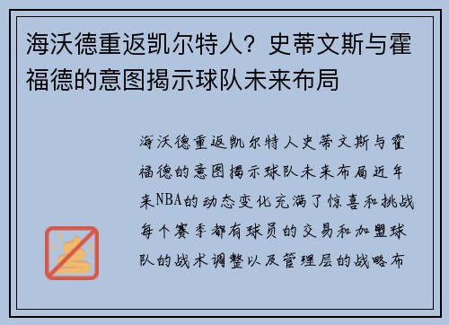 海沃德重返凯尔特人？史蒂文斯与霍福德的意图揭示球队未来布局