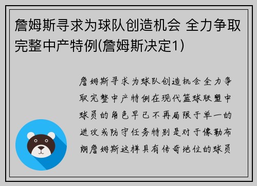 詹姆斯寻求为球队创造机会 全力争取完整中产特例(詹姆斯决定1)