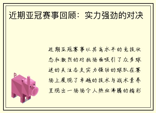 近期亚冠赛事回顾：实力强劲的对决