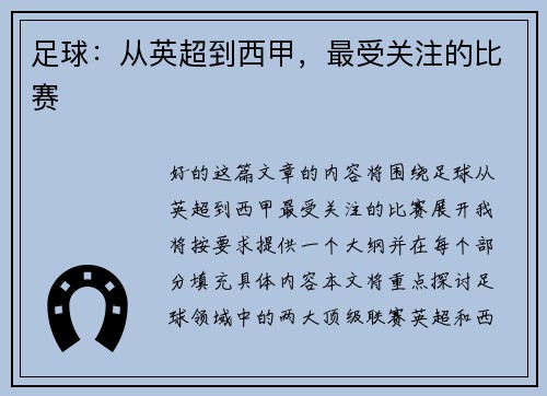 足球：从英超到西甲，最受关注的比赛