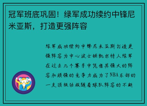 冠军班底巩固！绿军成功续约中锋尼米亚斯，打造更强阵容