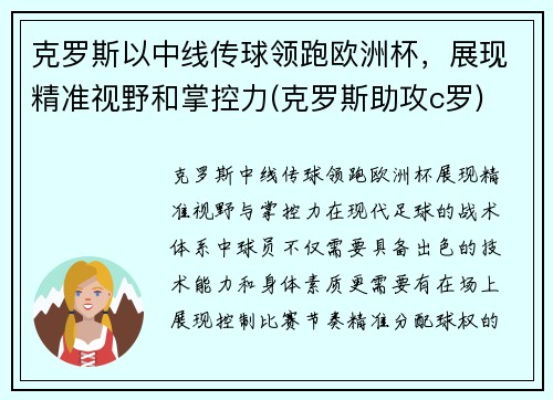 克罗斯以中线传球领跑欧洲杯，展现精准视野和掌控力(克罗斯助攻c罗)