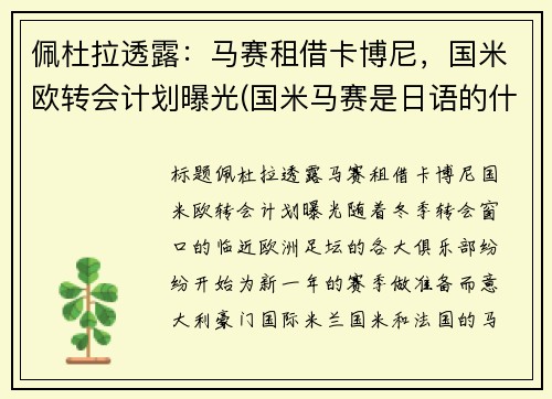 佩杜拉透露：马赛租借卡博尼，国米欧转会计划曝光(国米马赛是日语的什么意思)