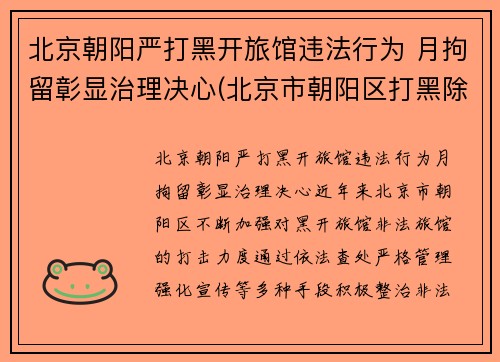 北京朝阳严打黑开旅馆违法行为 月拘留彰显治理决心(北京市朝阳区打黑除恶电话)