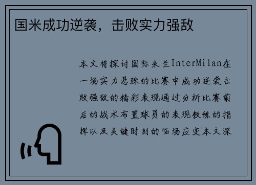 国米成功逆袭，击败实力强敌