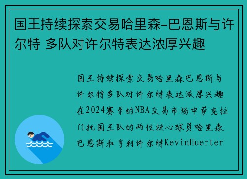 国王持续探索交易哈里森-巴恩斯与许尔特 多队对许尔特表达浓厚兴趣