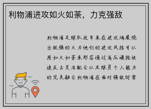 利物浦进攻如火如荼，力克强敌