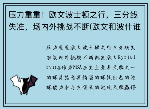 压力重重！欧文波士顿之行，三分线失准，场内外挑战不断(欧文和波什谁历史地位高)