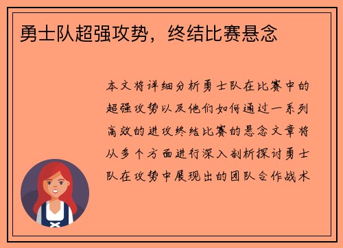 勇士队超强攻势，终结比赛悬念